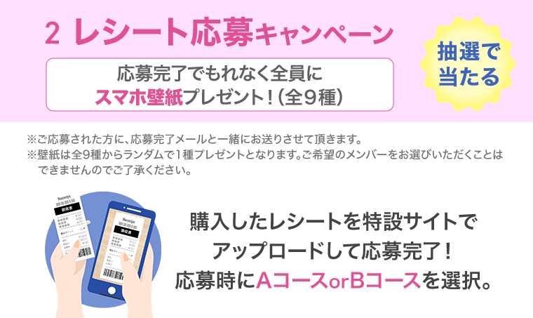 2 レシート応募キャンペーン