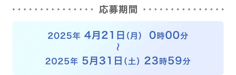 応募期間