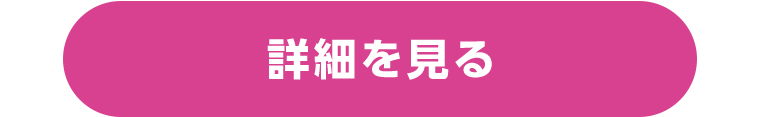 詳細を見る