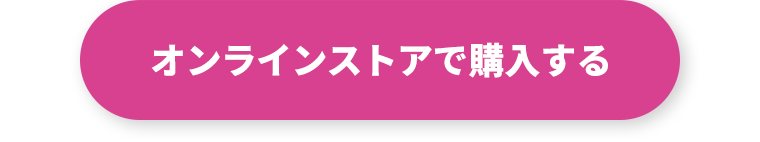 オンラインストアで購入する