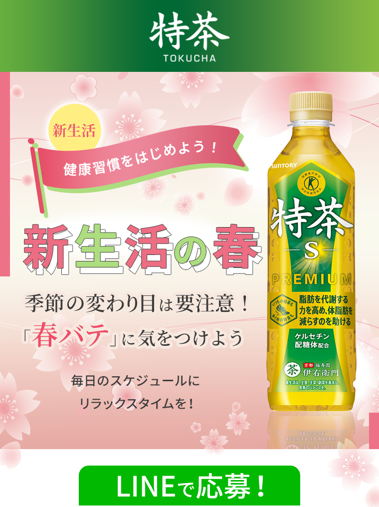 特茶 新生活 健康習慣を始めよう！新生活の春 季節の変わり目は要注意！「春バテ」に気をつけよう