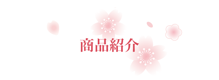 商品紹介
