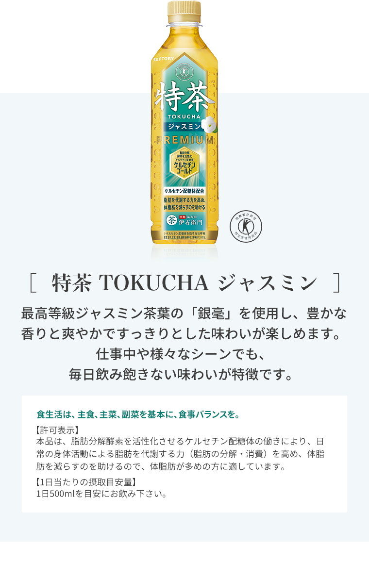 ［特茶 TOKUCHA ジャスミン］最高等級ジャスミン茶葉の「銀毫」を使用し、豊かな香りと爽やかですっきりとした味わいが楽しめます。仕事中や様々なシーンでも、毎日飲み飽きない味わいが特徴です。