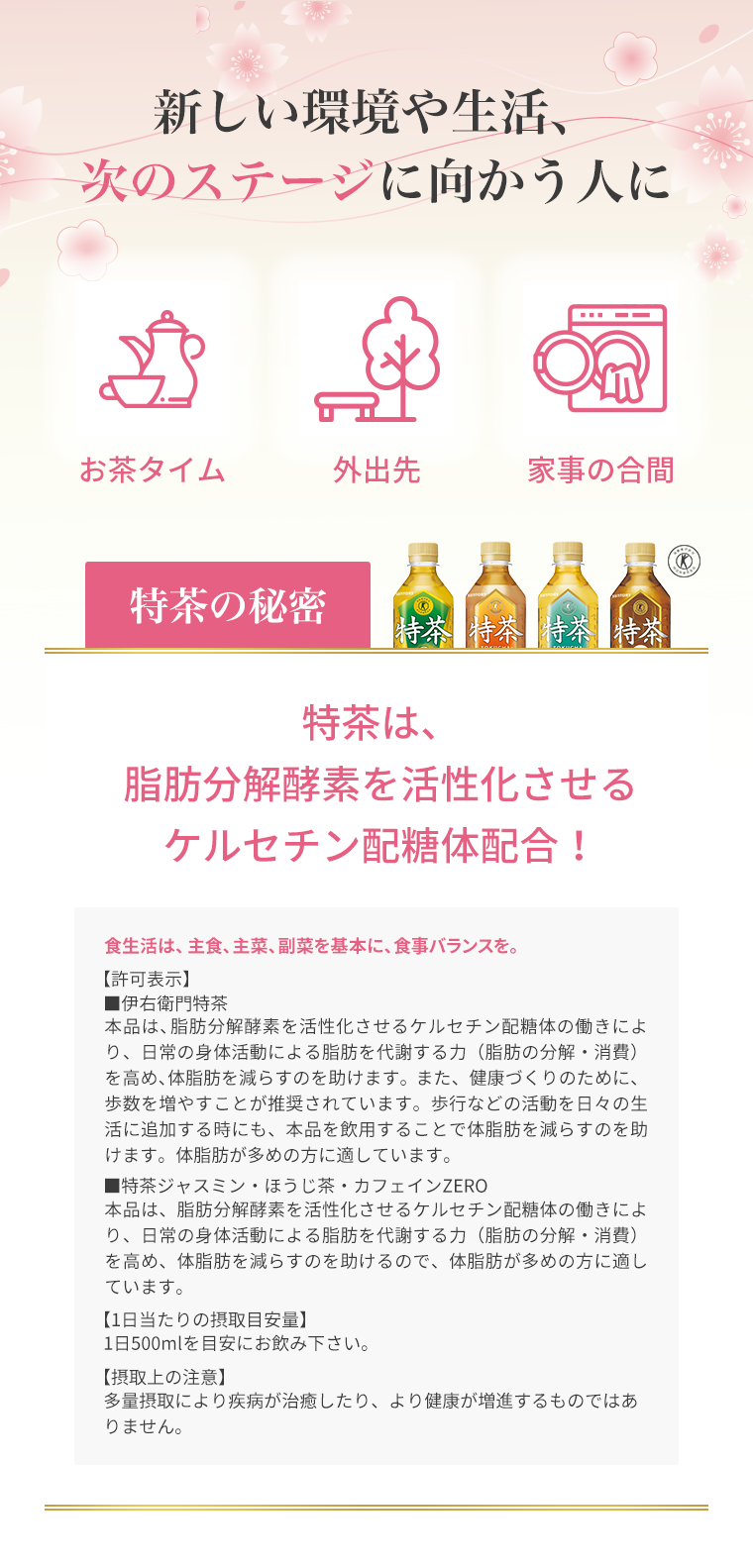 新しい環境や生活、次のステージに向かう人に、特茶は、脂肪分解酵素を活性化させるケルセチン配糖体配合！