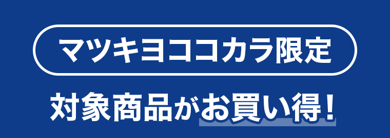 マツキヨココカカラ限定 対象商品がお買い得！