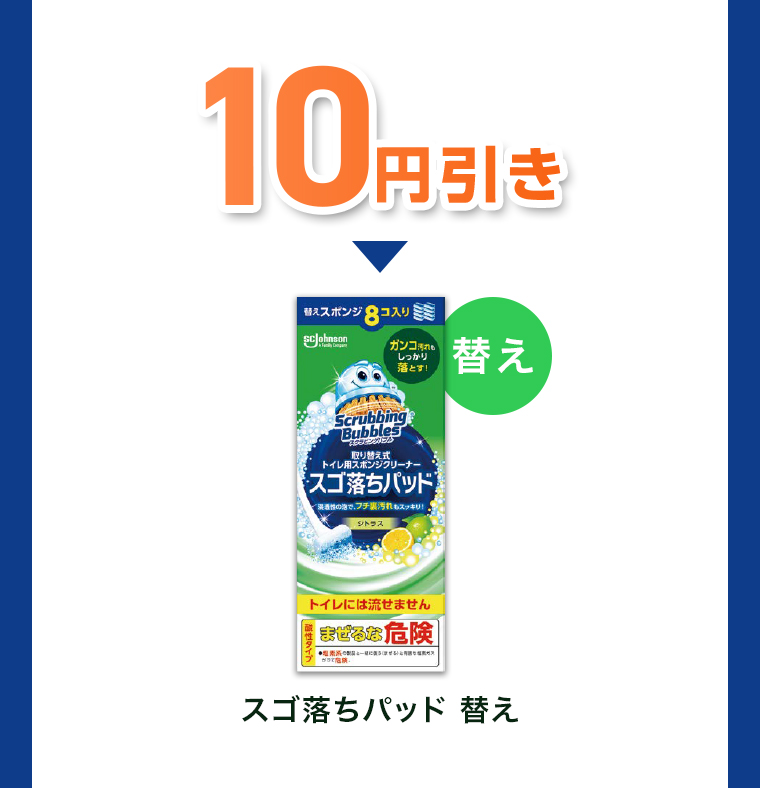 対象商品 10円引き スゴ落ちパッド 替え