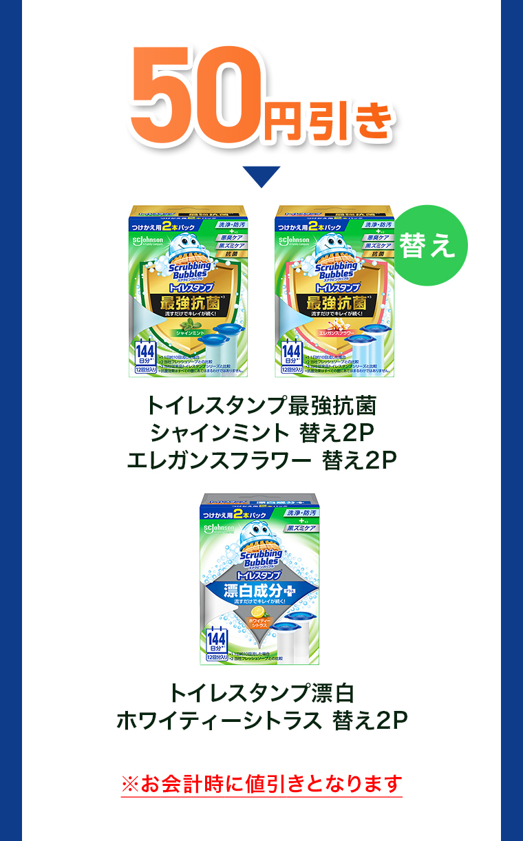 対象商品 50円引き トイレスタンプ替え
