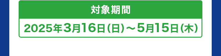 対象期間