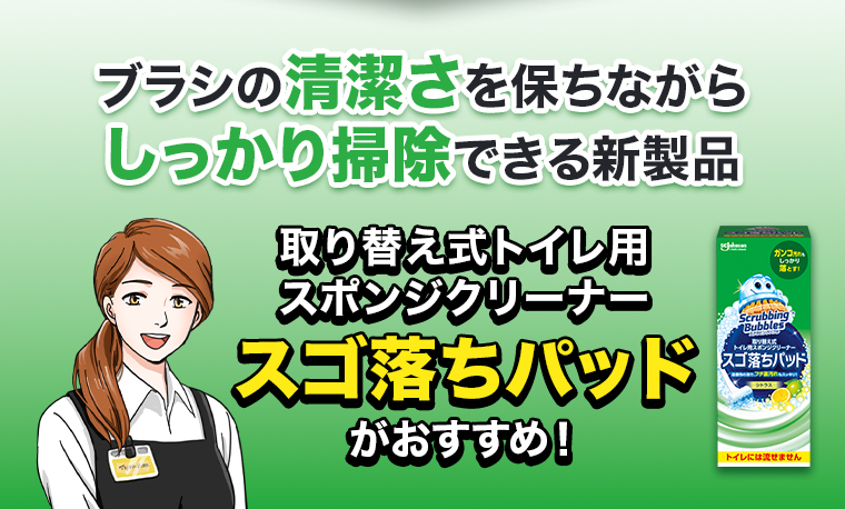 取替え式トイレ用スポンジクリーナー スゴ落ちパッドがおすすめ！