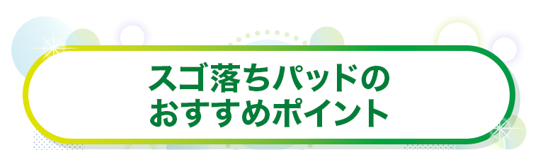 スゴ落ちパッドのおすすめポイント