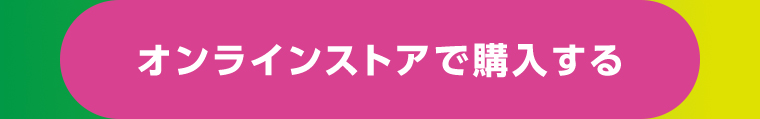 オンラインストアで購入する