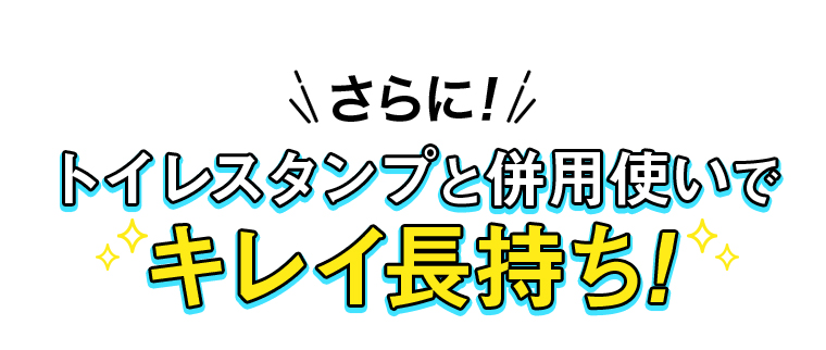 併用使いでキレイ長持ち