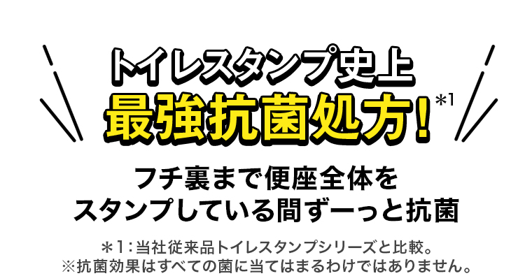 トイレスタンプ史上 最強抗菌処分