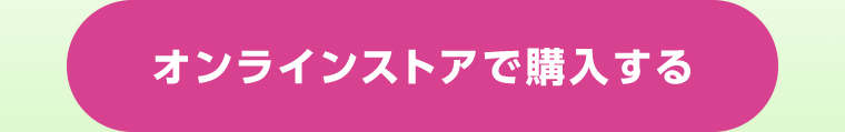 オンラインストアで購入する