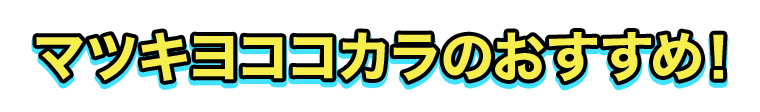 マツキヨココカカラのおすすめ