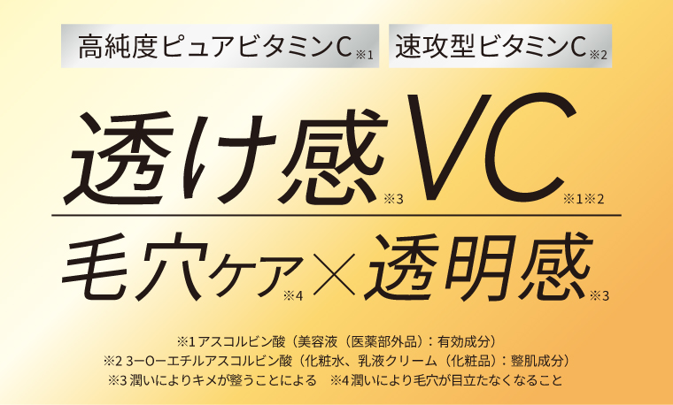 透け感VC　毛穴ケア×透明感