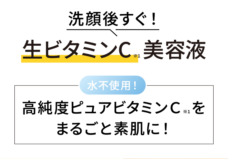 生ビタミンC美容液