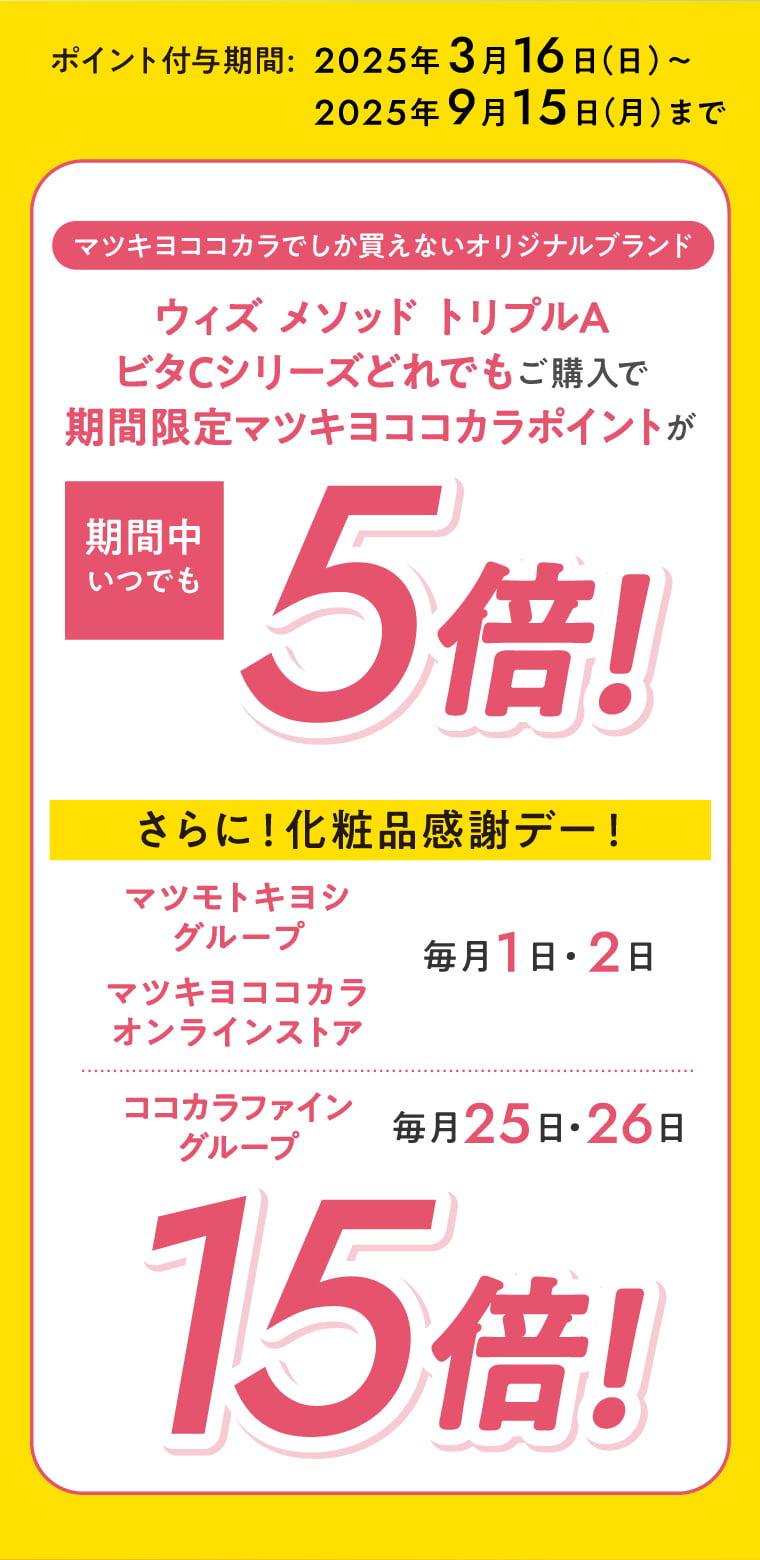 ビタCシリーズどれでもご購入で期間限定マツキヨココカラポイントが期間中5倍！15倍！