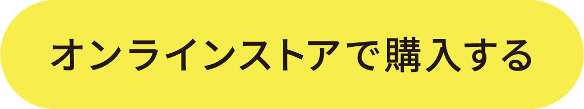 オンラインストアで購入する