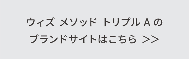 ブランドサイトはこちら