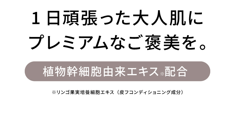 頑張った大人肌にプレミアムなご褒美を