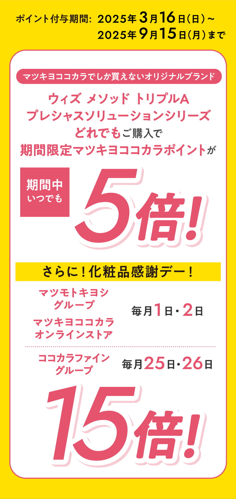 プレシャスソリューションどれでもご購入で期間限定マツキヨココカラポイントが期間中5倍！15倍！