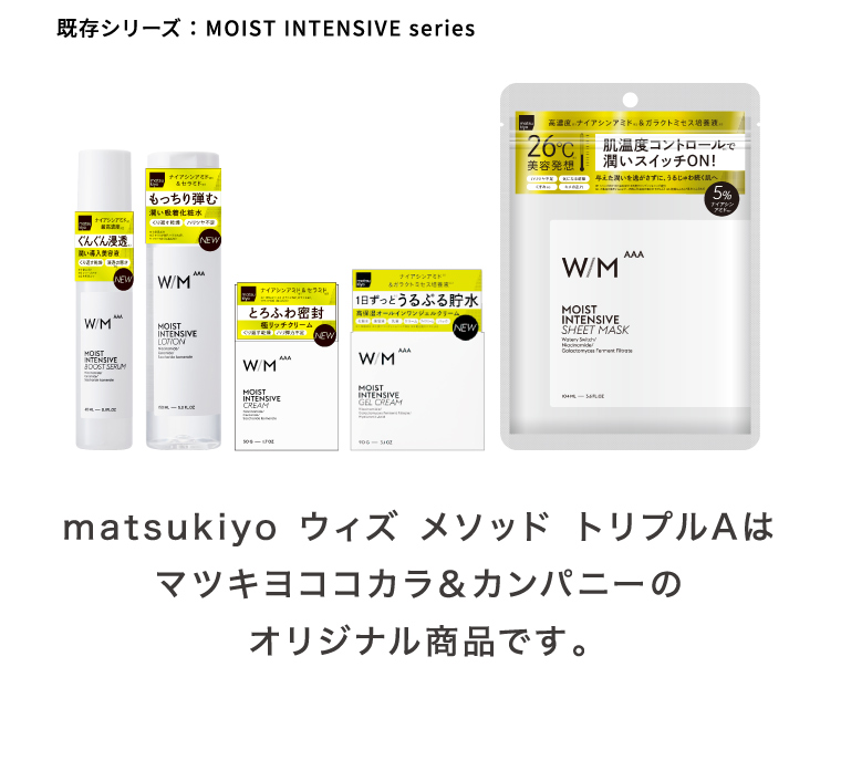 matsukiyo ウィズ メソッド トリプルAはマツキヨココカラ＆カンパニーのオリジナル商品です。