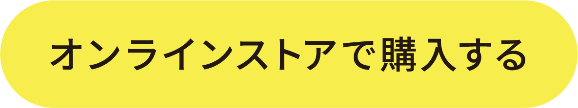 オンラインストアで購入する