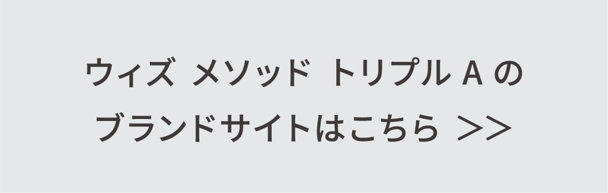 ウィズ メソッド トリプルAのブランドサイトはこちら