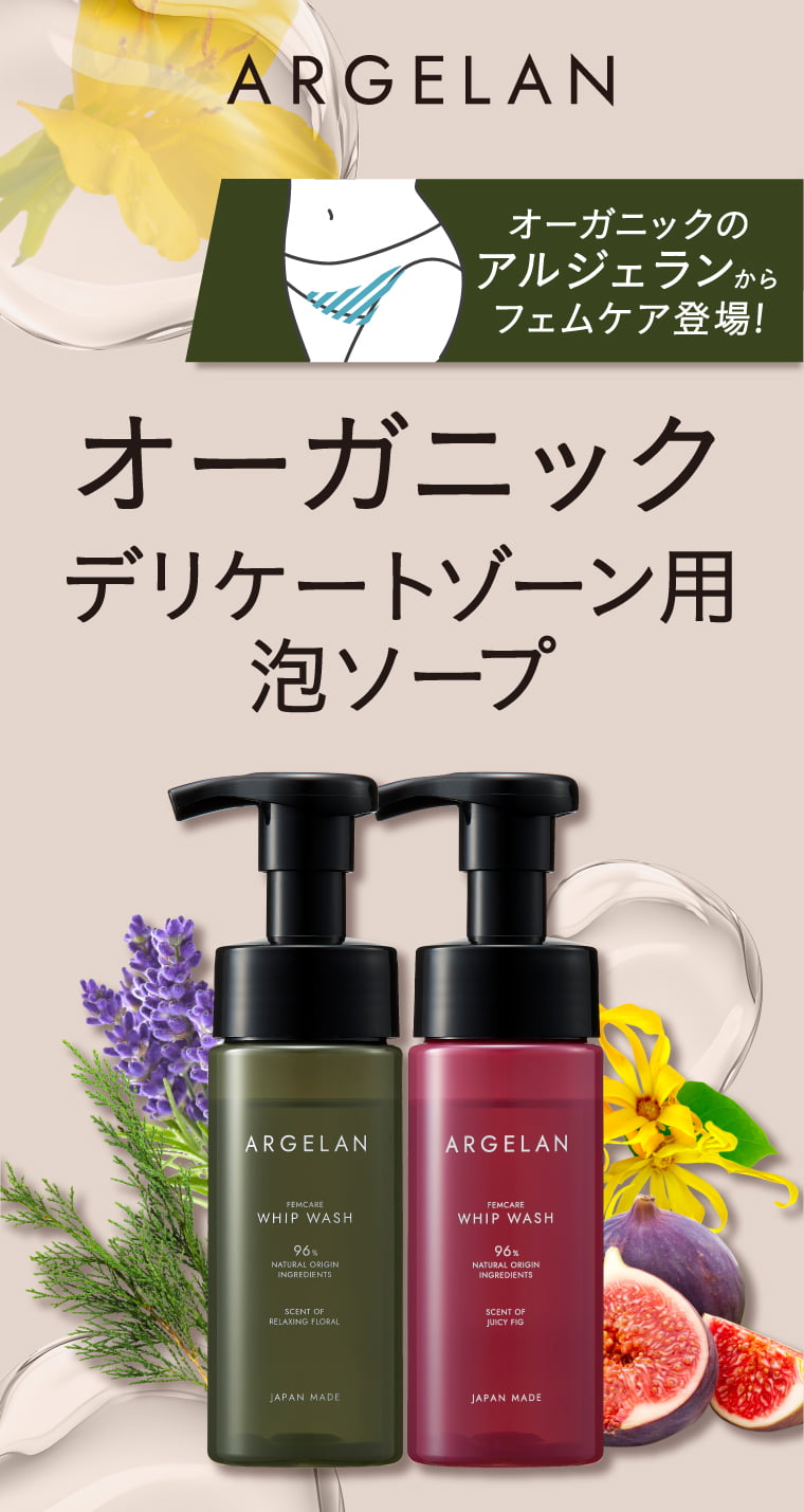 オーガニックのアルジェランからデリケートゾーン用泡ソープ新登場