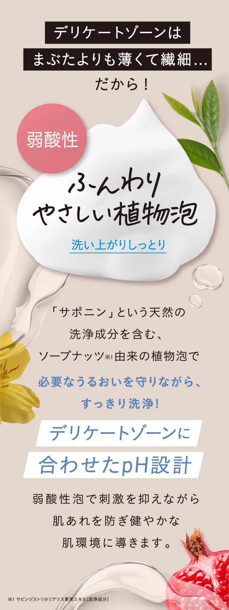 ふんわりやさしい植物泡 デリケートゾーンに合わせたpH設計