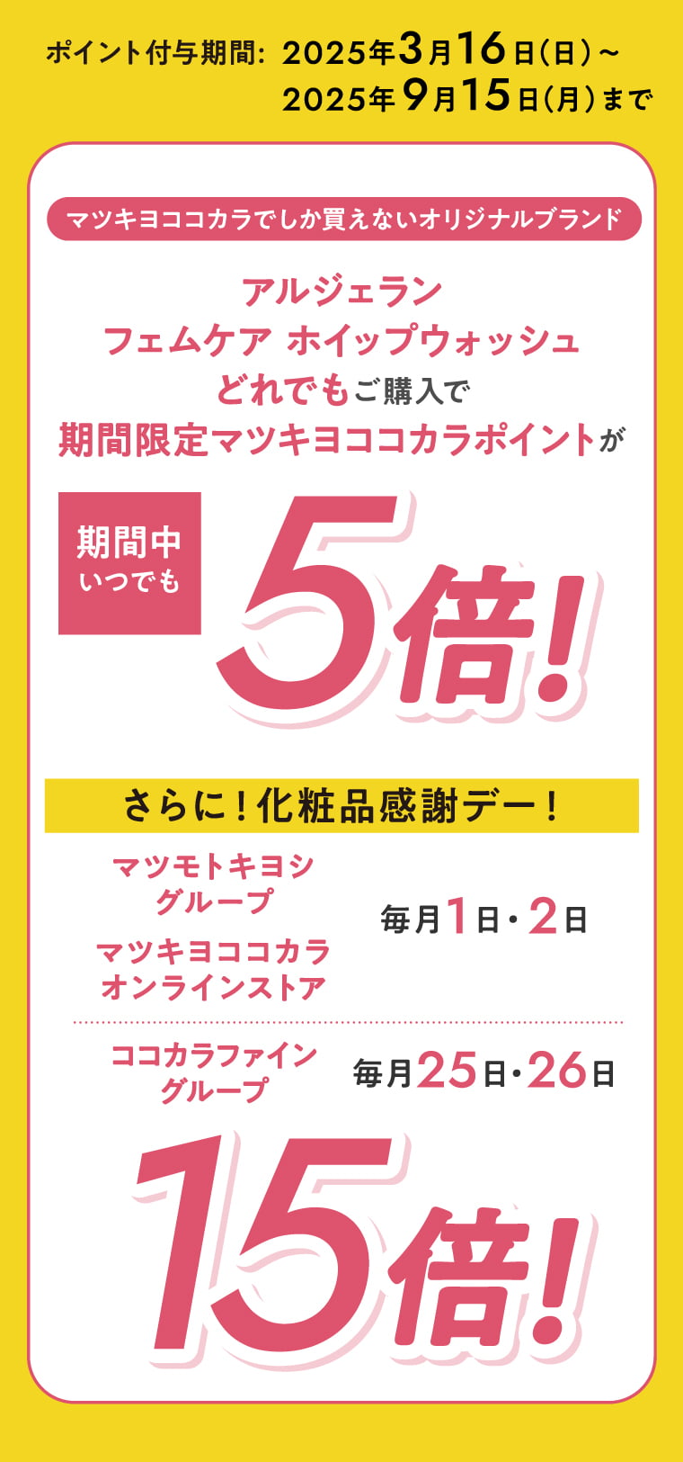 ホイップウォッシュどれでもご購入で期間限定マツキヨココカラポイントが期間中5倍！15倍！