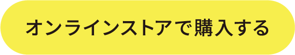 オンラインストアで購入する