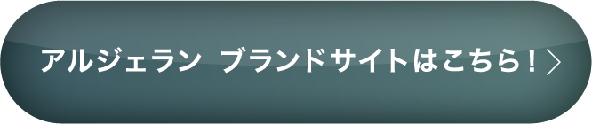 アルジェランブランドサイトはこちら