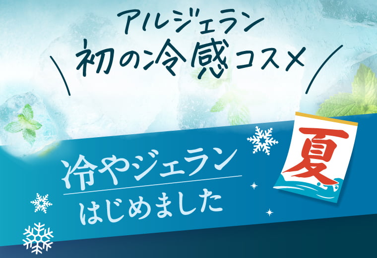 アルジェラン初の冷感コスメ