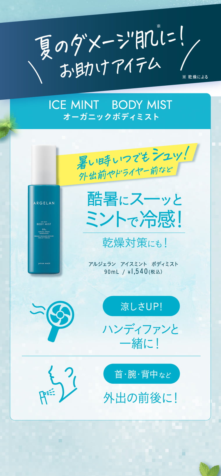 オーガニックアイスミントボディミスト 酷暑にスーッとミントで冷感！