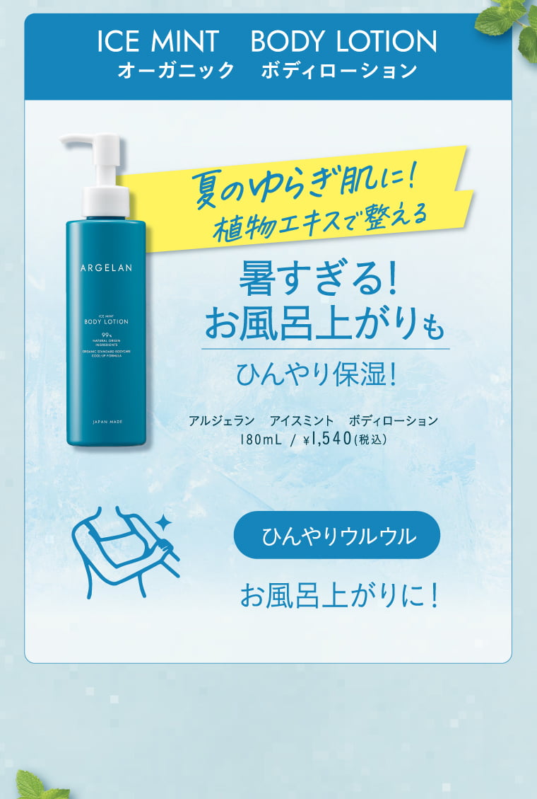 オーガニックアイスミントボディローション 暑すぎるお風呂上りもひんやり保湿！