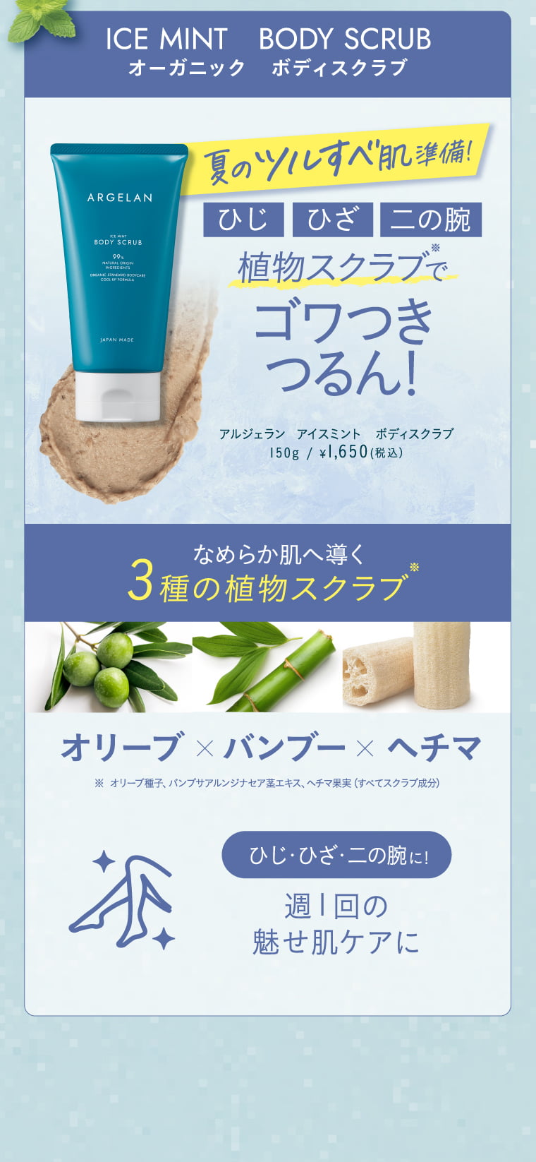 オーガニックアイスミントボディスクラブ 植物スクラブでゴワつきつるん！