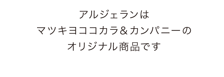 アルジェランはマツキヨココカラ＆カンパニーのオリジナル商品です。