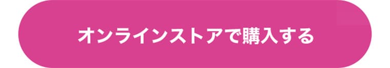 オンラインストアで購入する