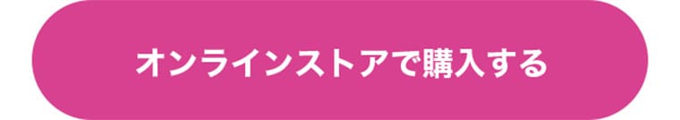 オンラインストアで購入する