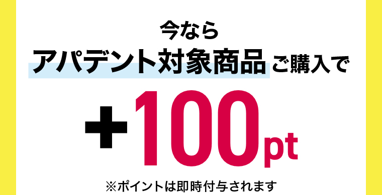 今ならアパデント対象商品ご購入で+100pt