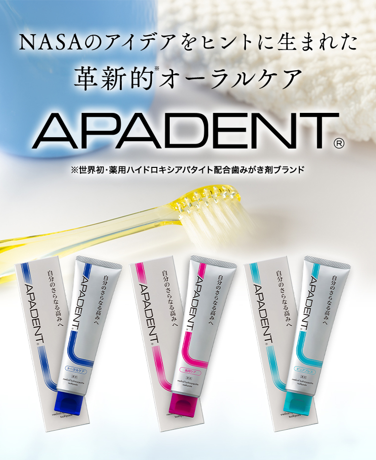 革新的オーラルケアAPADENT