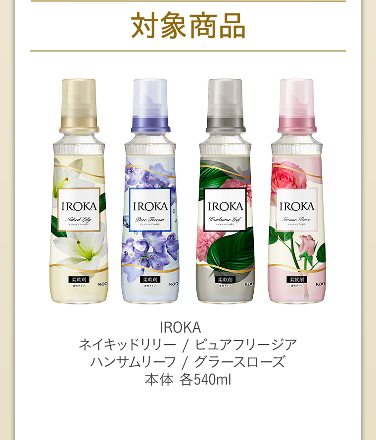 対象商品IROKA 本体 各540ml