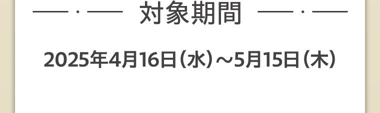 対象期間