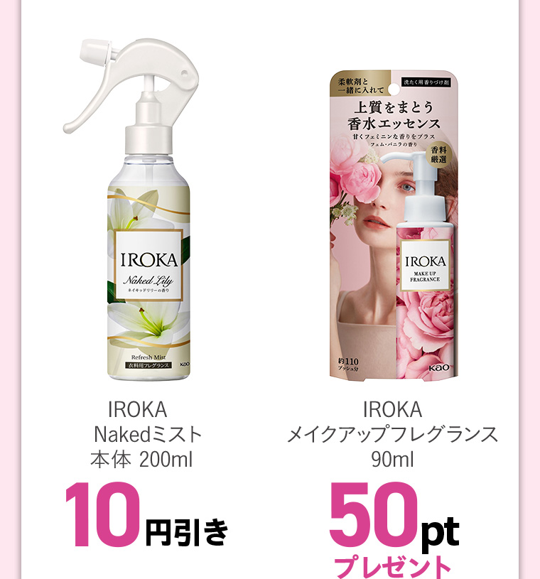 IROKANakedミスト本体 200ml10円引き IROKAメイクアップフレグランス90ml50ptプレゼント