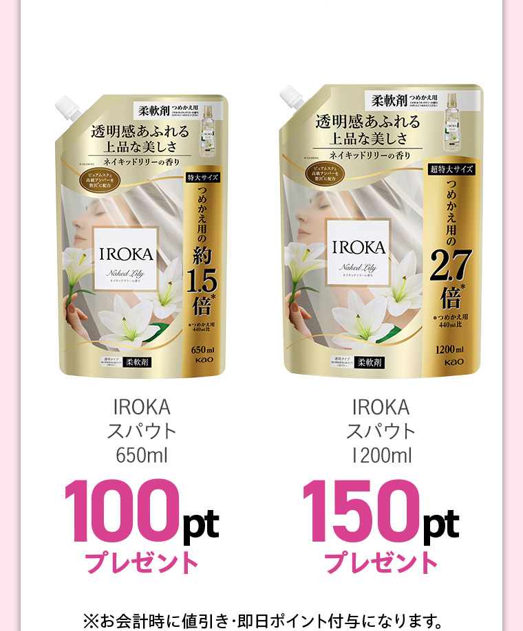 IROKAスパウト650ml100ptプレゼント 柔軟剂IROKAスパウト1200ml 150ptプレゼント