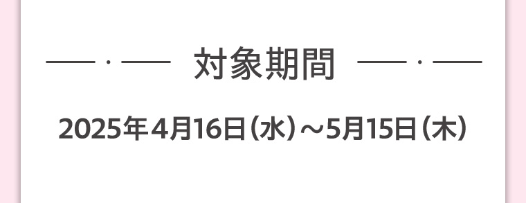 対象期間