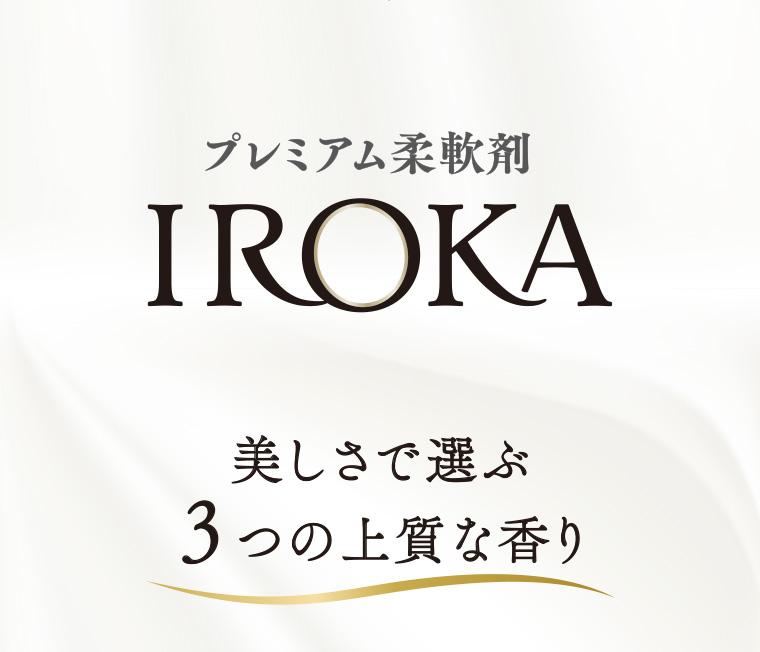 プレミアム柔軟剤IROKA美しさで選ぶ3つの上質な香り