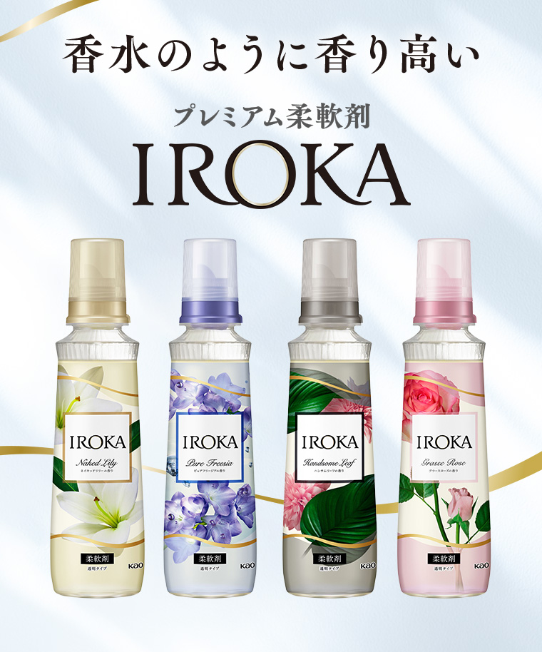 香水のように香り高いプレミアム柔軟剤IROKA